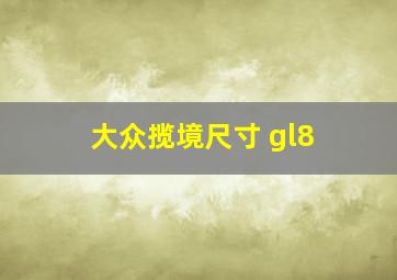 大众揽境尺寸 gl8